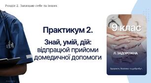 Практикум 2. Знай, умій, дій: відпрацюй прийоми домедичної допомоги». Презентація, 9 клас Л. ЗАДОРОЖНА