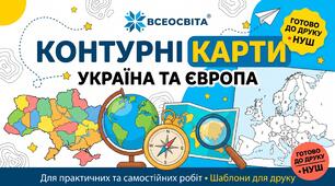 Бланки контурних карт: «Україна (адміністративний поділ) та Європа (політична карта)». Готовий шаблон для друку