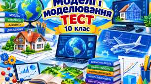 Моделі і моделювання