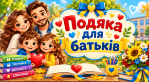 Подяка батькам від вчительки