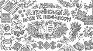 Розмальовка «ДЕНЬ УКРАЇНСЬКОЇ МОВИ ТА ПИСЕМНОСТІ» (складається із  6 частин)