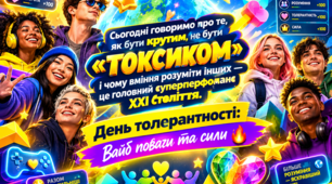 День толерантності: Вайб поваги та сили 🔥