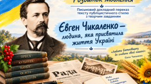 Розвиток мовлення. Письмовий докладний переказ тексту публіцистичного стилю з творчим завданням. 9 клас НУШ