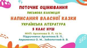 Поточне оцінювання. Письмова взаємодія. Написання власної казки. Українська література. 5 клас НУШ (МНП: Архипова В. П. та ін.)