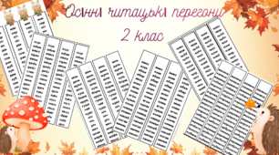 Осінні читацькі перегони 2 клас