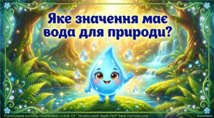 "Яке  значення має вода для  природи?"Презентація ( 3 клас)