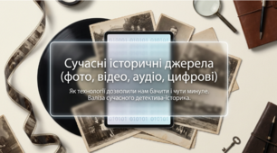 Презентація на тему: "Сучасні історичні джерела (фото, відео, аудіо, цифрові)" + конспект за презентацією + тести