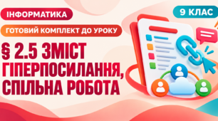 Готовий комплект до уроку інформатики. 9 клас. § 2.5 «Зміст документа. Гіперпосилання в документі. Спільна робота над документом»