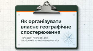 Як організувати власне географічне спостереження