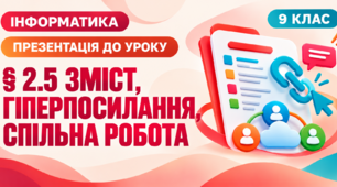 Презентація до уроку інформатики. 9 клас. § 2.5 «Зміст документа. Гіперпосилання в документі. Спільна робота над документом»
