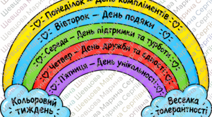 Кольоровий тиждень толерантності
