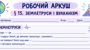 🌋 Робочий аркуш з географії «Землетруси і вулканізм»