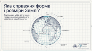 Форма і розміри Землі