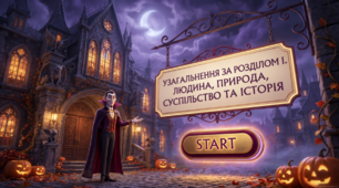 Узагальнення за розділом І «Людина, природа, суспільство та історія». 5 клас НУШ. Презентація + Wordwall + Kahoot
