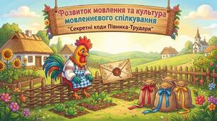 Секретні коди Півника-Трударя, 4-5 роки, згідно технології Н. Гавриш" Художнє слово і дитяче мовлення"