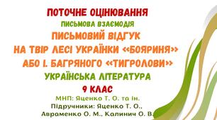 Поточне оцінювання. Письмова взаємодія. Відгук на твір Лесі Українки «Бояриня» або І. Багряного «Тигролови». Українська література. 9 клас НУШ (МНП: Яценко Т. О. та ін.)
