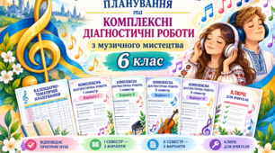 🎵 Календарно-тематичне планування та комплексні діагностичні роботи з музичного мистецтва 6 клас І та ІІ семестри до підручника Л.Кондратової