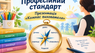 Компас вихователя:  як перетворити Професійний стандарт на власний план розвитку.