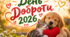День Доброти 2026 | Виховна година