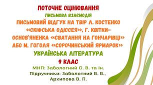 Поточне оцінювання. Письмова взаємодія. Відгук на твір Л. Костенко  «Скіфська одіссея»,  Г. Квітки-Основ’яненка «Сватання на Гончарівці» або  М. Гоголя «Сорочинський ярмарок» (на вибір). Українська література. 9 клас НУШ (МНП: Заболотний О. В.)