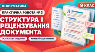Практична робота № 3 «Стилі. Структура документа. Автоматизоване створення змісту. Гіперпосилання. Рецензування документів» | Інформатика, 9 клас