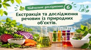 Екстракція та дослідження речовин із природних об'єктів
