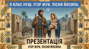 8 клас  НУШ ІГОР  ЖУК  ПІСНЯ  ЙОСИПА