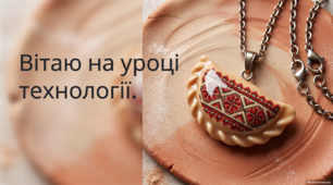 Проєкт "Аксесуар в етнічному стилі" 9 клас НУШ. Тема. Оздоблення виробу за задумом. Догляд за виробами з полімерної глини