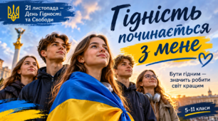 21 листопада:  День Гідності та Свободи. Інтерактивна презентація "Гідність починається з мене" для учнів 5-12 класів