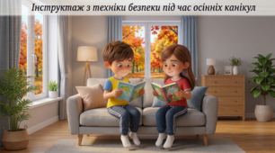 Інструктаж з техніки безпеки на осінніх канікулах
