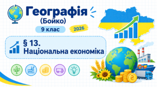 Національна економіка. Презентація, інфографіка, робочий аркуш (Бойко, 2026)