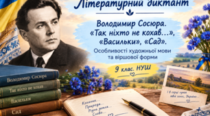 Літературний диктант "Володимир Сосюра. «Так ніхто не кохав…», «Васильки», «Сад». Особливості художньої мови та віршової форми". 9 клас.