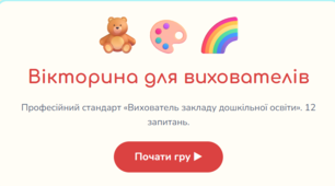 Вікторина для вихователів. Професійний стандарт «Вихователь закладу дошкільної освіти».