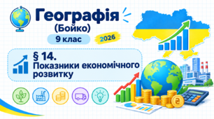 Показники економічного розвитку. Презентація, інфографіка, робочий аркуш (Бойко, 2026)