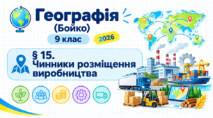 Чинники розміщення виробництва. Презентація, інфографіка, робочий аркуш (Бойко, 2026)