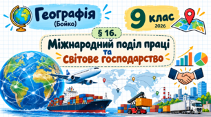 Міжнародний поділ праці та світове господарство. Презентація, інфографіка, робочий аркуш (Бойко, 2026)