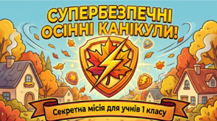 Безпечні осінні канікули