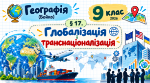 Глобалізація і транснаціоналізація. Презентація, інфографіка, робочий аркуш (Бойко, 2026)