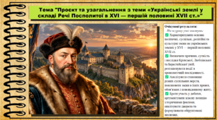 Проєкт та узагальнення з теми «Українські землі у складі Речі Посполитої в XVI — першій половині XVII ст.». 8 клас (НУШ). Історія України. За підручником авторів Власов В. та інші.