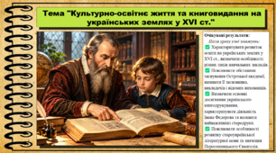 Культурно-освітнє життя та книговидання на українських землях у XVI ст. 8 клас (НУШ). Історія України. За підручником авторів Власов В. та інші.