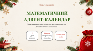 🎄✨ Інтерактивний «Математичний адвент-календар» + Інструкція для вчителя! ❄️🔢(для 5-6 класів)