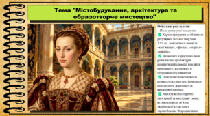 Містобудування, архітектура та образотворче мистецтво. 8 клас (НУШ). Історія України. За підручником авторів Власов В. та інші.