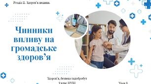 9 клас НУШ Здоров'я, безпека та добробут. Урок 8. Чинники впливу на громадське здоров'я.