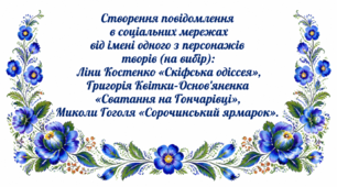 9 клас НУШ. Створення повідомлення в соціальних мережах від імені одного з персонажів творів (на вибір): Ліни Костенко «Скіфська одіссея», Григорія Квітки-Основ'яненка «Сватання на Гончарівці», Миколи Гоголя «Сорочинський ярмарок»
