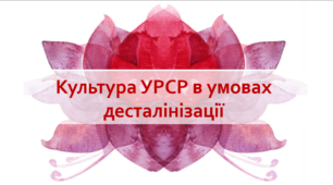 Урок з історії України для 11 класу за темою "Культура УРСР в умовах десталінізації."