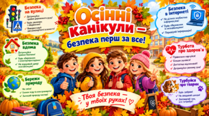 Пам'ятка "Осінні канікули — безпека перш за все!"