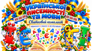 День української писемності та мови. Святковий комплект для 1–4 класів: оформлення, завдання, фотобутафорія