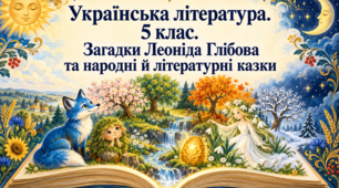 0 Українська література. 5 клас. Загадки Леоніда Глібова та народні й літературні казки