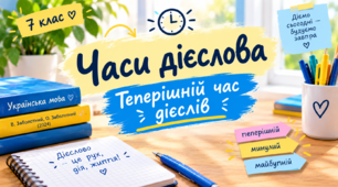 Часи дієслова. Теперішній час дієслів. Інтерактивна презентація (В. Заболотний, О. Заболотний)