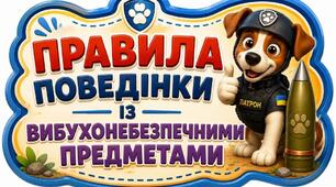 Цифрова інтерактивна дидактична гра" Правила поведінки із вибухонебезпечними предметами"